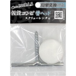 仮設コンビハンマー替ヘッド ＃1 スクリューレンチ付 KCH-10HS