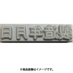 フラットスタンプ・ロールマーカー用差替式ゴム活字 特注活字（10mm）製造年月日 KJ-A-T102