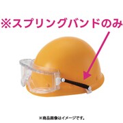 防曇ゴグル用スプリングバンド（ヘルメット取付タイプ）M30用 MP型 SPB