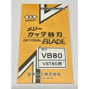 VST80用替刃 VB80