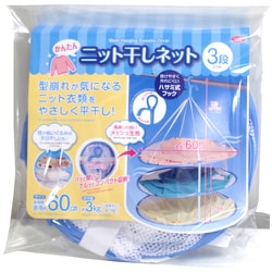 かんたんニット干しネット3段 1008944
