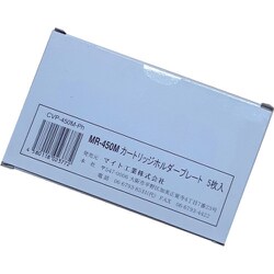 カートリッジホルダープレート 5枚入り MR-450M・MR-460M用 CVP-450M-PH