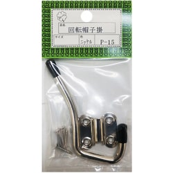 P-15ニッケル 鉄回転帽子掛(10個) HGP15-NI