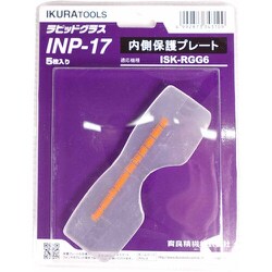 RGG6用内側保護プレート（42330） INP-17