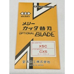 チューブカッター用替刃 X5C