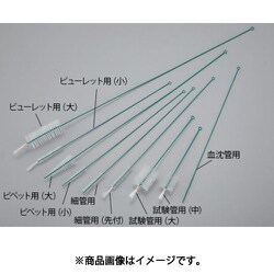 AS ナイロンブラシ ピペット用（小）PE巻 1-1805-14