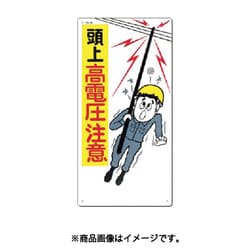 つくし 安全標識 頭上高電圧注意 28