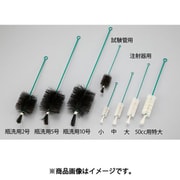 AS ブラシ 注射器50cc用＜特大＞PE巻 4-056-14