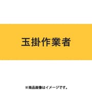 ストレッチ腕章 玉掛作業者 LL 900217