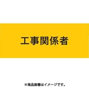 ストレッチ腕章 工事関係者 LL 900222