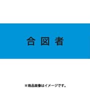 ストレッチ腕章 合図者 L 900226