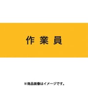 ストレッチ腕章 作業員 M 900230