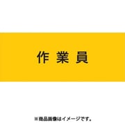 ストレッチ腕章 作業員 LL 900232