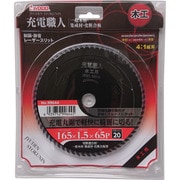 IWOOD 充電職人木工用 165×1.5×65P 99644