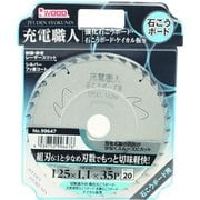IWOOD 充電職人石こうボード用 125×1.1×35P 99647