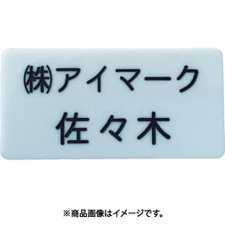 別作名札 20×45×2mm 彫刻タイプ・白地黒文字 AN2045WC