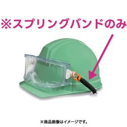 防曇ゴグル用スプリングバンド(ヘルメット取付タイプ)M30用 AM型 SPB