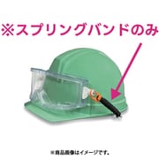 防曇ゴグル用スプリングバンド（ヘルメット取付タイプ）M30用 AM型 SPB