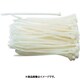 結束バンド（白） TA957-100