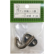 P-20研磨ステン回転コート掛(10個) HGP20