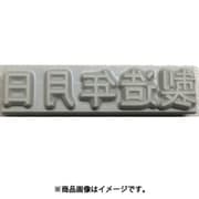 フラットスタンプ・ロールマーカー用差替式ゴム活字 特注活字（8mm）製造年月日 KJ-A-T082
