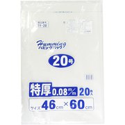 業務用 ポリ袋 ハミングパック 保存袋 特厚 規格袋 透明 20号 丈夫 破れにくい ツルツル素材 20枚 ヨコ46×タテ60cm 厚さ0.08mm TY-20