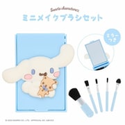 CM32174 サンリオキャラクターズ ミニメイクブラシセット シナモロール