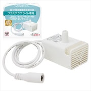 猫・犬専用循環浄水給水器「プラスアクアライト」専用 セパレートタイプコード付ポンプセット UE-WF09-PUMPS