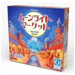 ムーンライトマーケット [ボードゲーム]