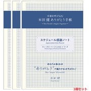 スケジュール感謝ノート（ウィークリーページ3ヶ月＋ワーク） 3冊セット R4172