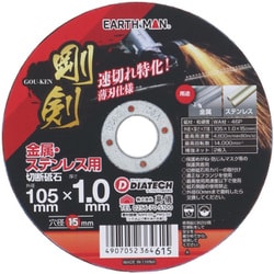 EM 剛剣 切断砥石 金属・ステンレス用 105×1.0mm 1枚