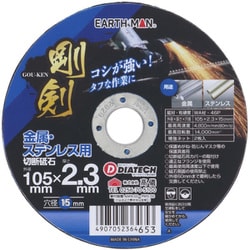 EM 剛剣 切断砥石 金属・ステンレス用 105×2.3mm 1枚