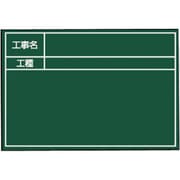 MYZOX 工事用携帯黒板 ハンドプラスボード グリーンタイプ ボード単体 G7タイプ＜HP-G7B＞ 222627