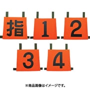 操法用ゼッケン 指/1/2/3/4 35SZN-SET5