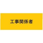 ストレッチ腕章 工事関係者 マジックテープ[[R下]]式 900223