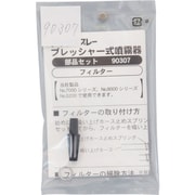 FURUPLA 部品No.90307 フィルターセット(#7010#7020用) 90307