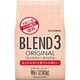 ブレンド3 オリジナル 230g