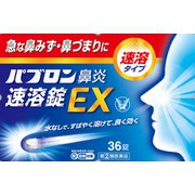 パブロン鼻炎速溶錠EX 36錠 [指定第2類医薬品 鼻炎薬 ※セルフメディケーション税制対象商品]