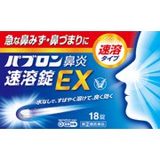 パブロン鼻炎速溶錠EX 18錠 [指定第2類医薬品 鼻炎薬 ※セルフメディケーション税制対象商品]