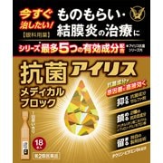 抗菌アイリス メディカルブロック 18本入 [第2類医薬品 目薬]