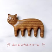 ヘアケア ヘアブラシ ネコのスカルプコーム（木製）