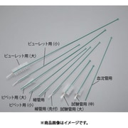 AS ナイロンブラシ ビューレット用小PE巻 1-1805-12