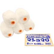 ミニスモールローラー マシュマロ(5本入)20mm2インチ 22554