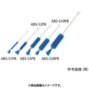 AS ABS-S2PB 注射器洗浄ブラシ 4-2094-07