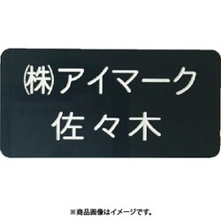 別作名札 25×50×2mm 彫刻タイプ・黒地白文字 AN-2550BC