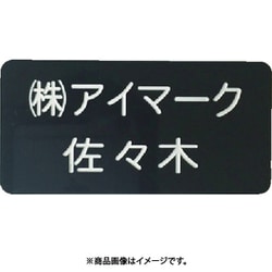 別作名札 35×70×2mm 彫刻タイプ・黒地白文字 AN-3570BC