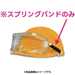 防曇ゴグル用スプリングバンド（ヘルメット取付タイプ）M30用 BS型 SPB