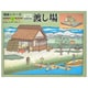 箱庭シリーズ No.7 1/60 渡し場 [組立式プラスチックモデル]
