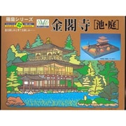 箱庭シリーズ No.8 1/200 金閣寺 [組立式プラスチックモデル]