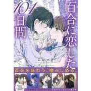 【バーゲンブック】百合に恋した101日間 [コミック]